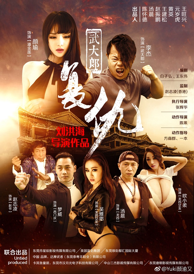 Bộ phim Võ Đại Lang báo thù năm 2016 cũng là một phiên bản “phá nát nguyên tác” Thủy Hử.
