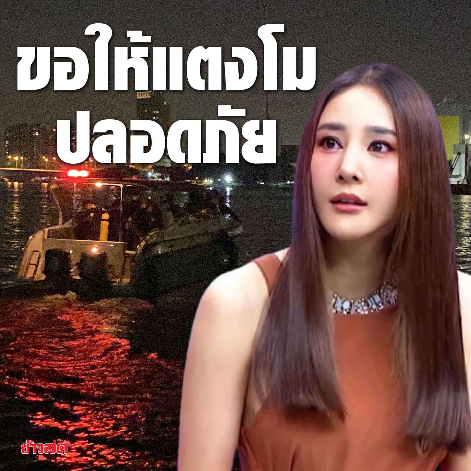 Nữ diễn viên Thái Lan bị rơi xuống sông, chưa tìm được tung tích - 1