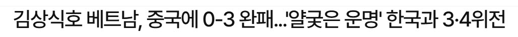 "U23 Việt Nam của HLV Kim Sang Sik&nbsp;để thua Trung Quốc 0-3, và số phận nghiệt ngã khiến họ gặp U23 Hàn Quốc ở trận tranh hạng Ba" - tiêu đề trên tờ Nhật báo Hàn Quốc (Hankook Ilbo)