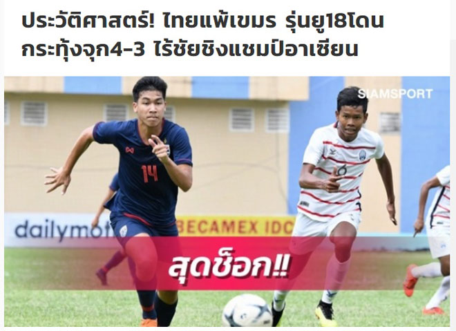 Tờ Siam Sports gọi trận thua của U18 Thái Lan trước U18 Campuchia là "trận thua lịch sử"