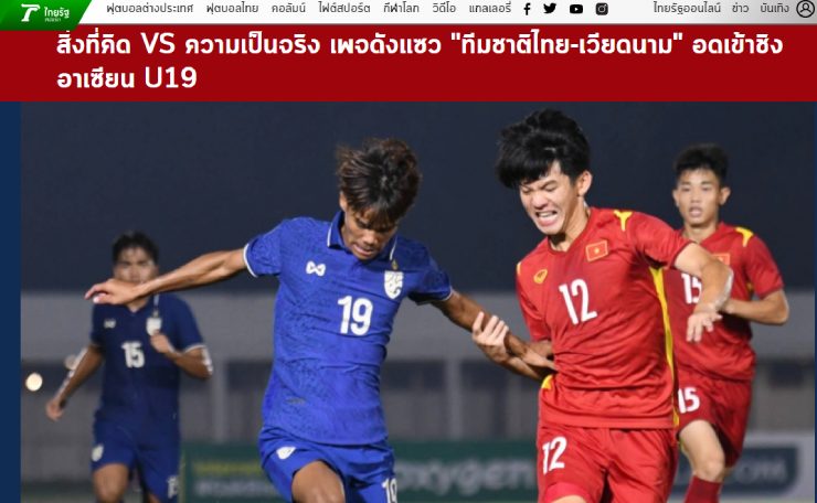 Thairath xấu hổ vì U19 Thái Lan và U19 Việt Nam trở thành đề tài châm biếm của&nbsp;truyền thông, người hâm mộ Đông Nam Á