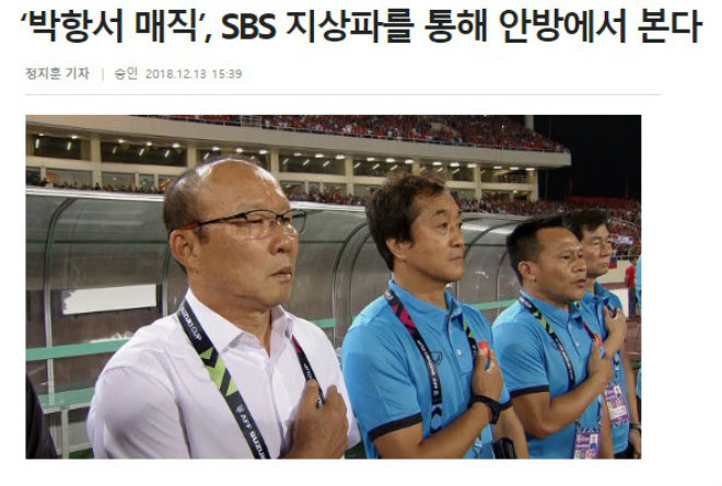 “Ma thuật” Park Hang Seo & ĐT Việt Nam giúp kênh Hàn Quốc lập siêu kỷ lục - 1