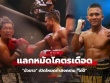 "Thánh Muay Thái" Buakaw bị "buộc chân buộc tay" thi đấu khó ra sao